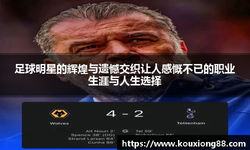 足球明星的辉煌与遗憾交织让人感慨不已的职业生涯与人生选择