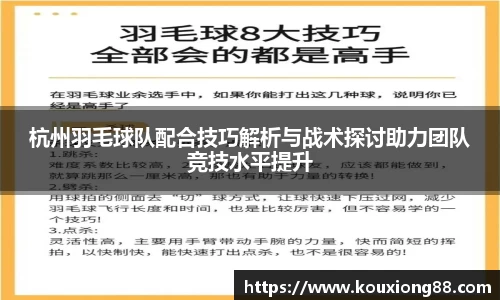 杭州羽毛球队配合技巧解析与战术探讨助力团队竞技水平提升
