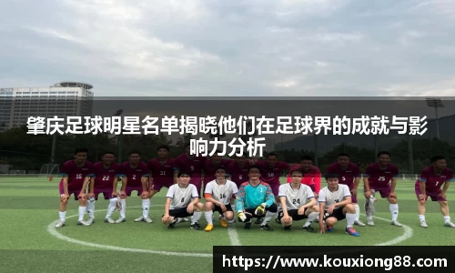 肇庆足球明星名单揭晓他们在足球界的成就与影响力分析