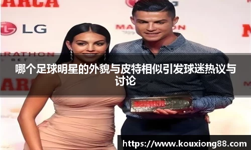 哪个足球明星的外貌与皮特相似引发球迷热议与讨论
