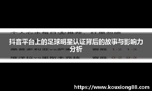 抖音平台上的足球明星认证背后的故事与影响力分析
