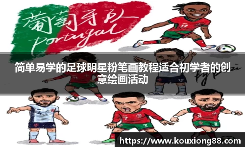 简单易学的足球明星粉笔画教程适合初学者的创意绘画活动